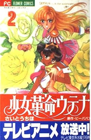 少女革命ウテナ 3 (フラワーコミックス) | さいとう ちほ, ビーパパス